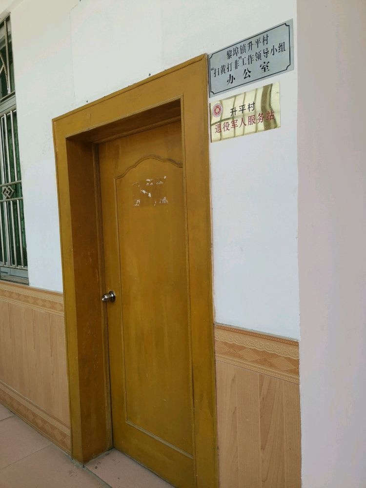 升平村退役军人服务站