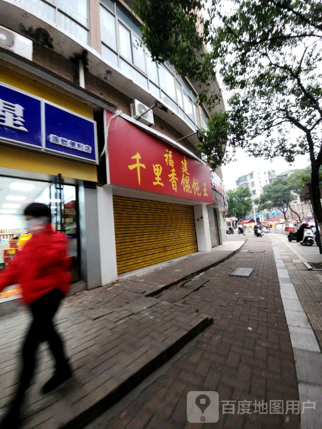 福建千里香馄饨王(沿江路店)