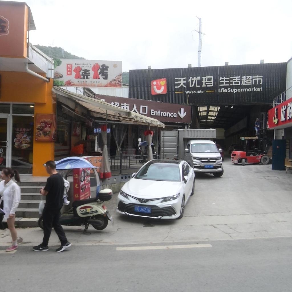 水磨沃优玛生活超市