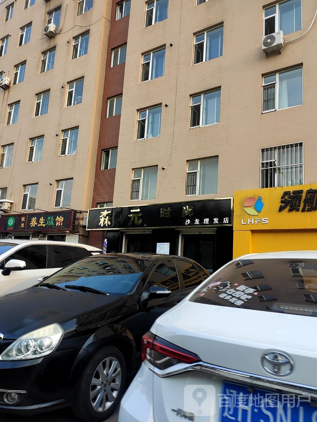 森元时尚沙龙理发店。