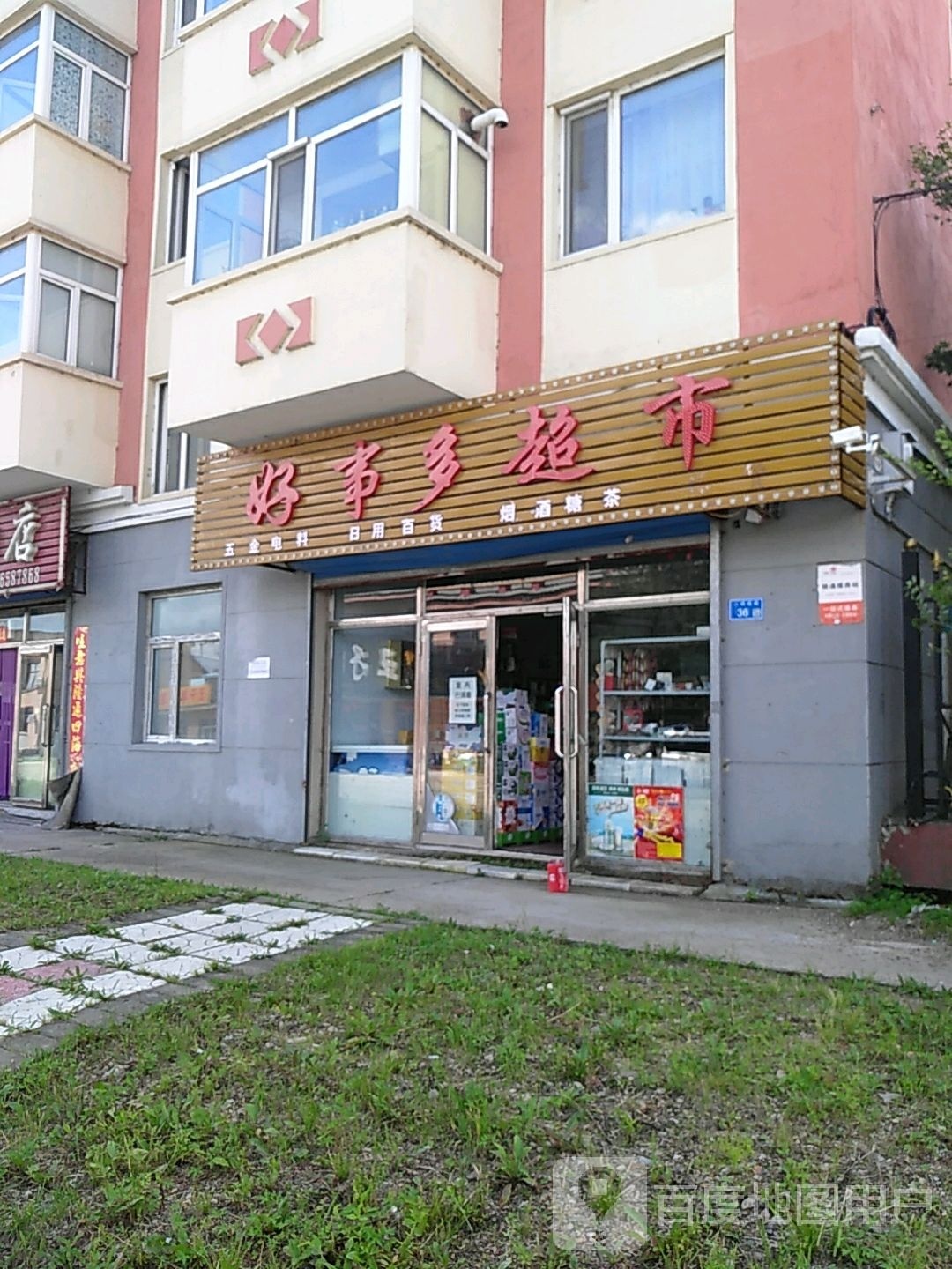 好事多超市(前进路店)