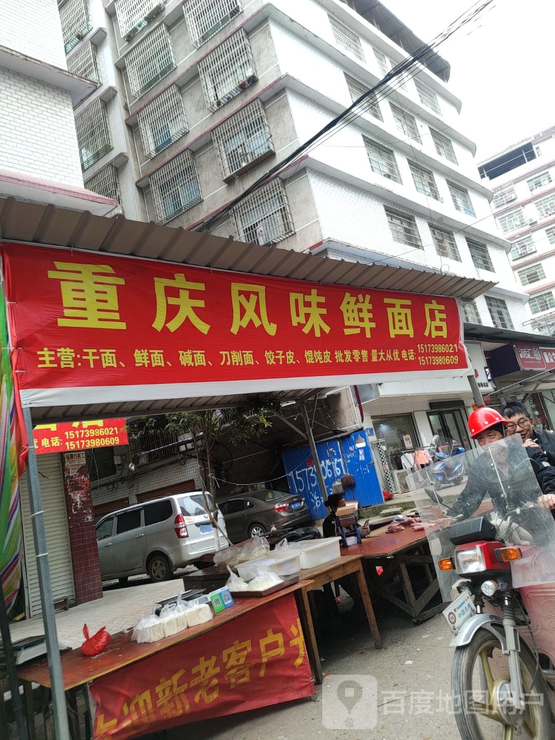 重庆市风味鲜面店