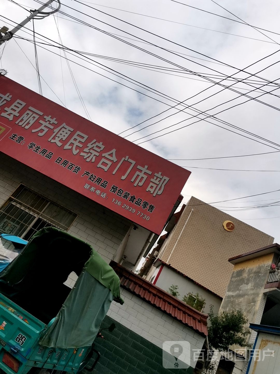 成县丽芳便民中和门市部