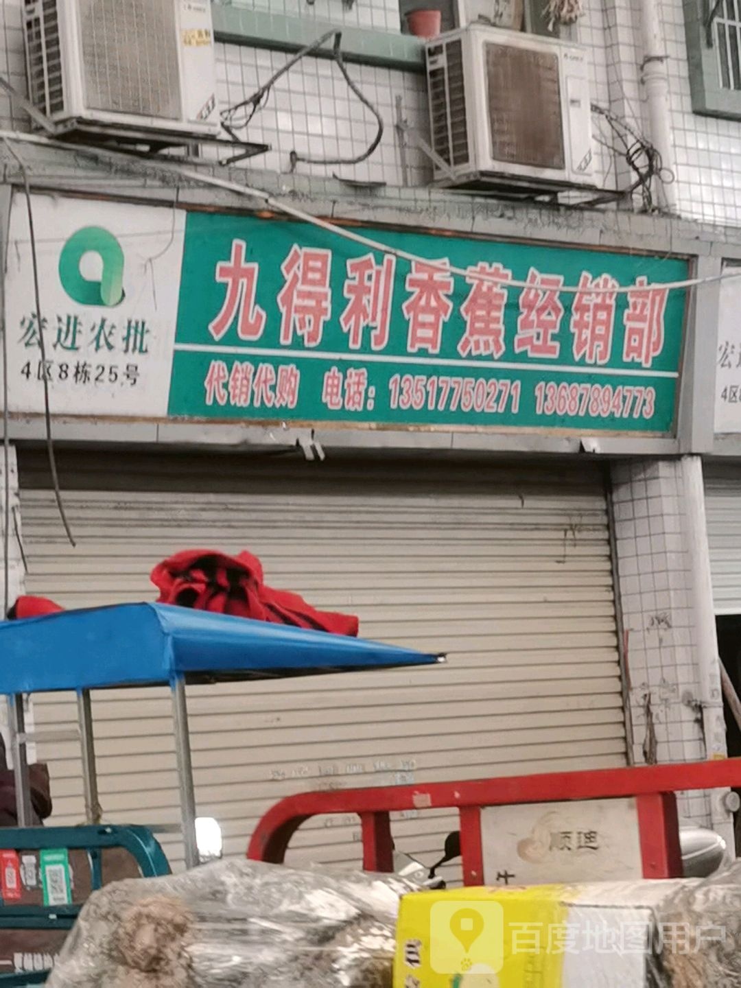 九得利香蕉经销部