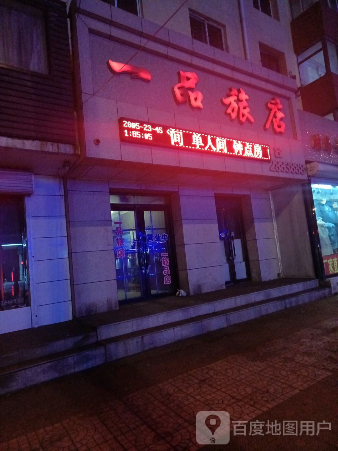 一品旅店