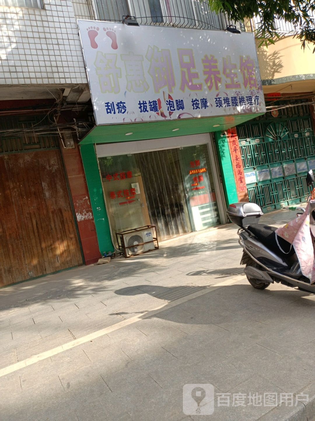 舒惠御足养生馆