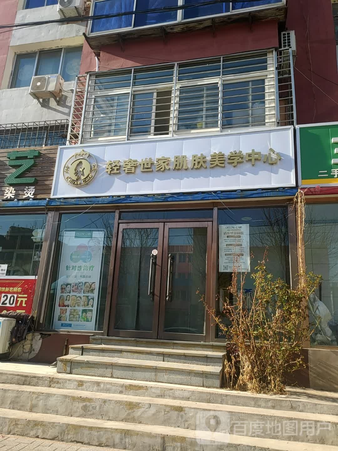 轻奢世嘉肌肤美学(锦州店)