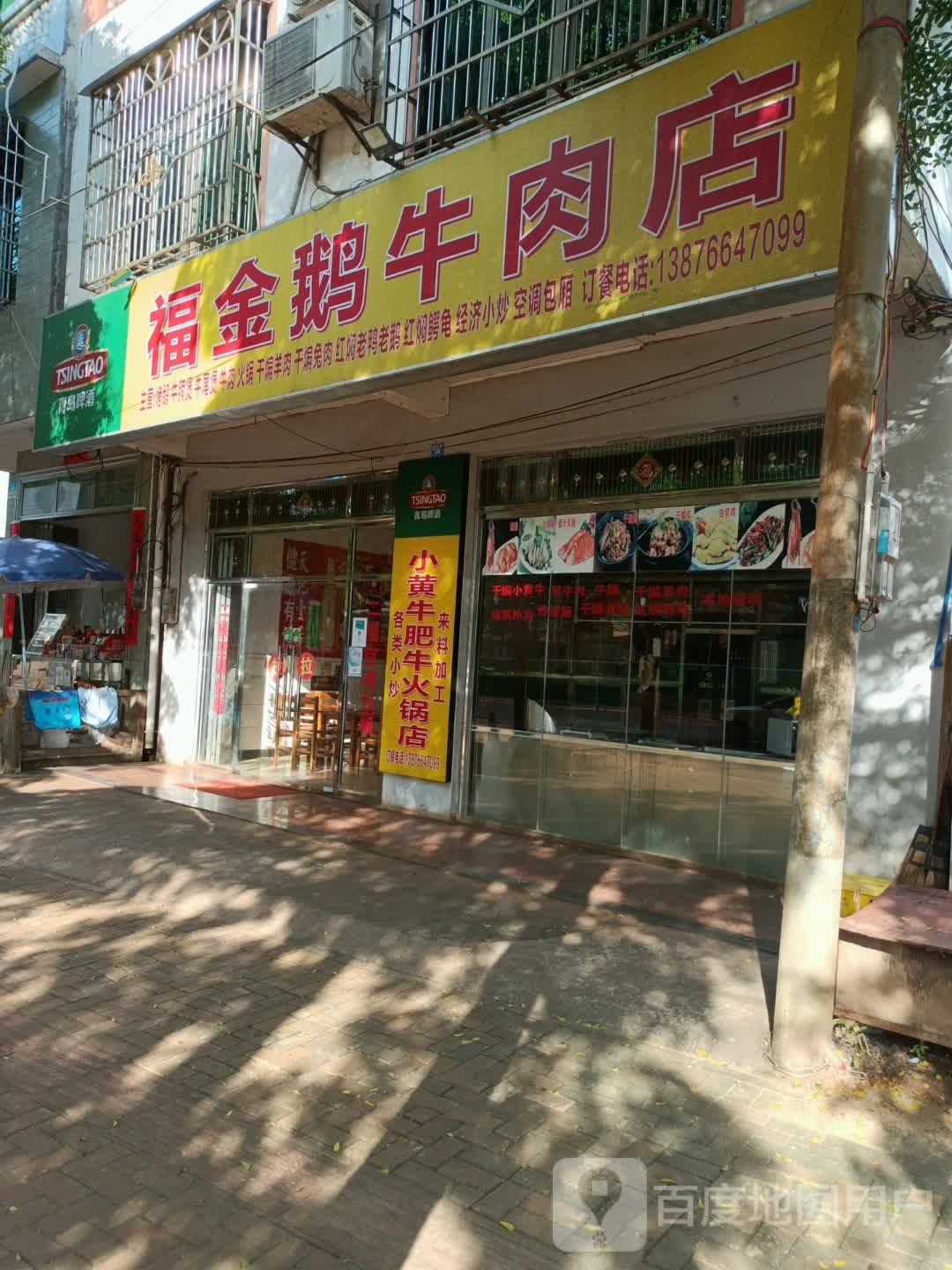 福金鹅牛肉店