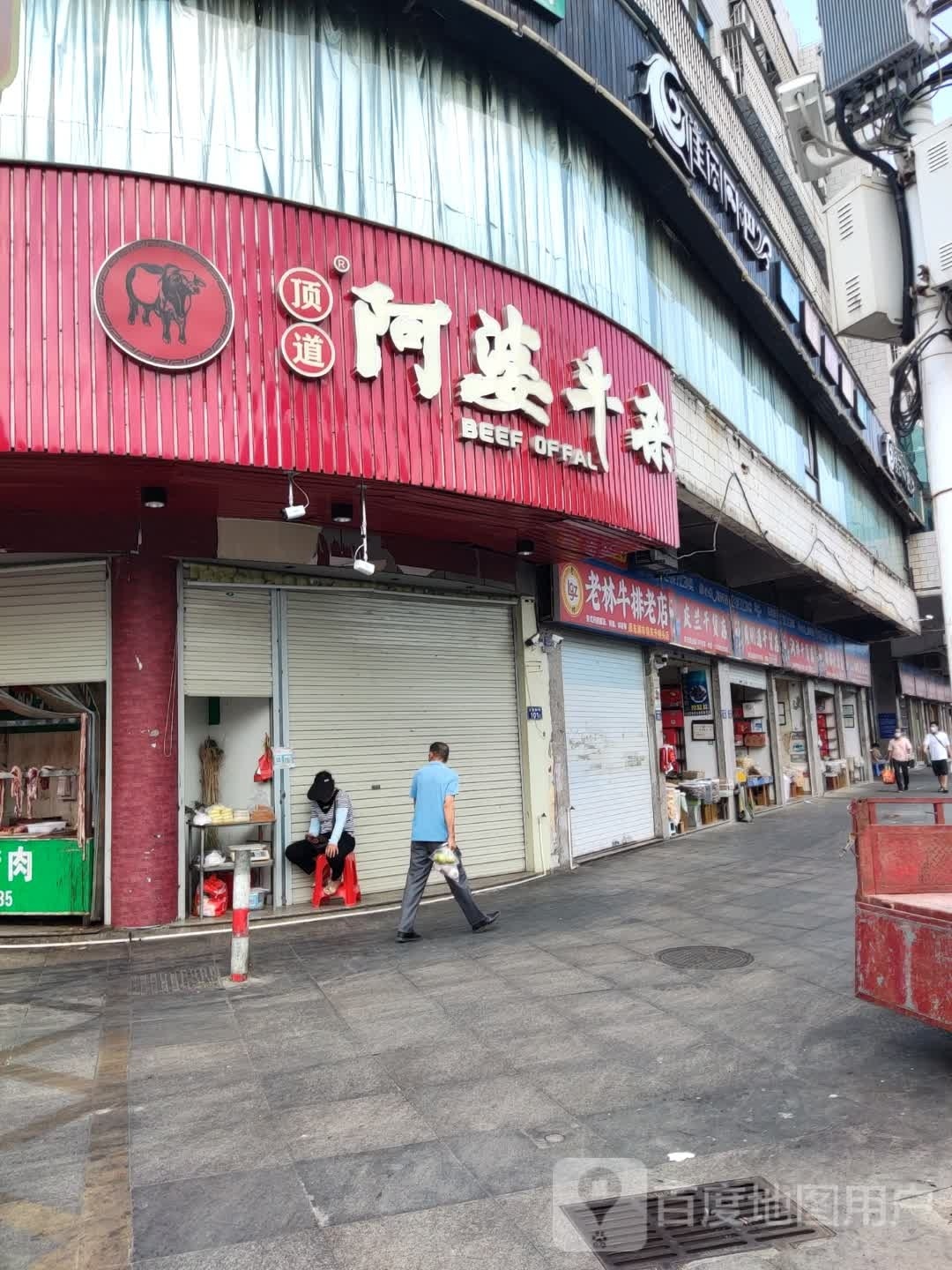 乱产老煳林牛排老店