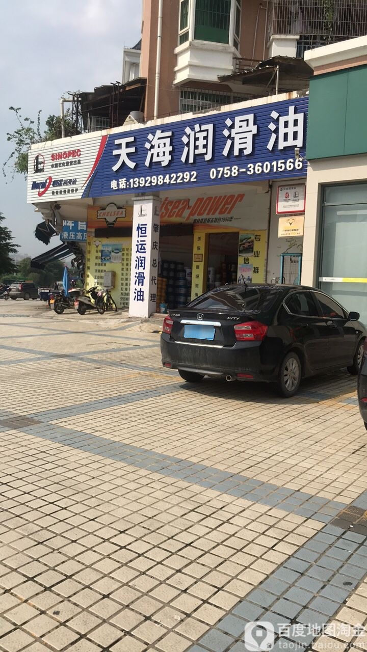 天海院二滑油(工业大街店)