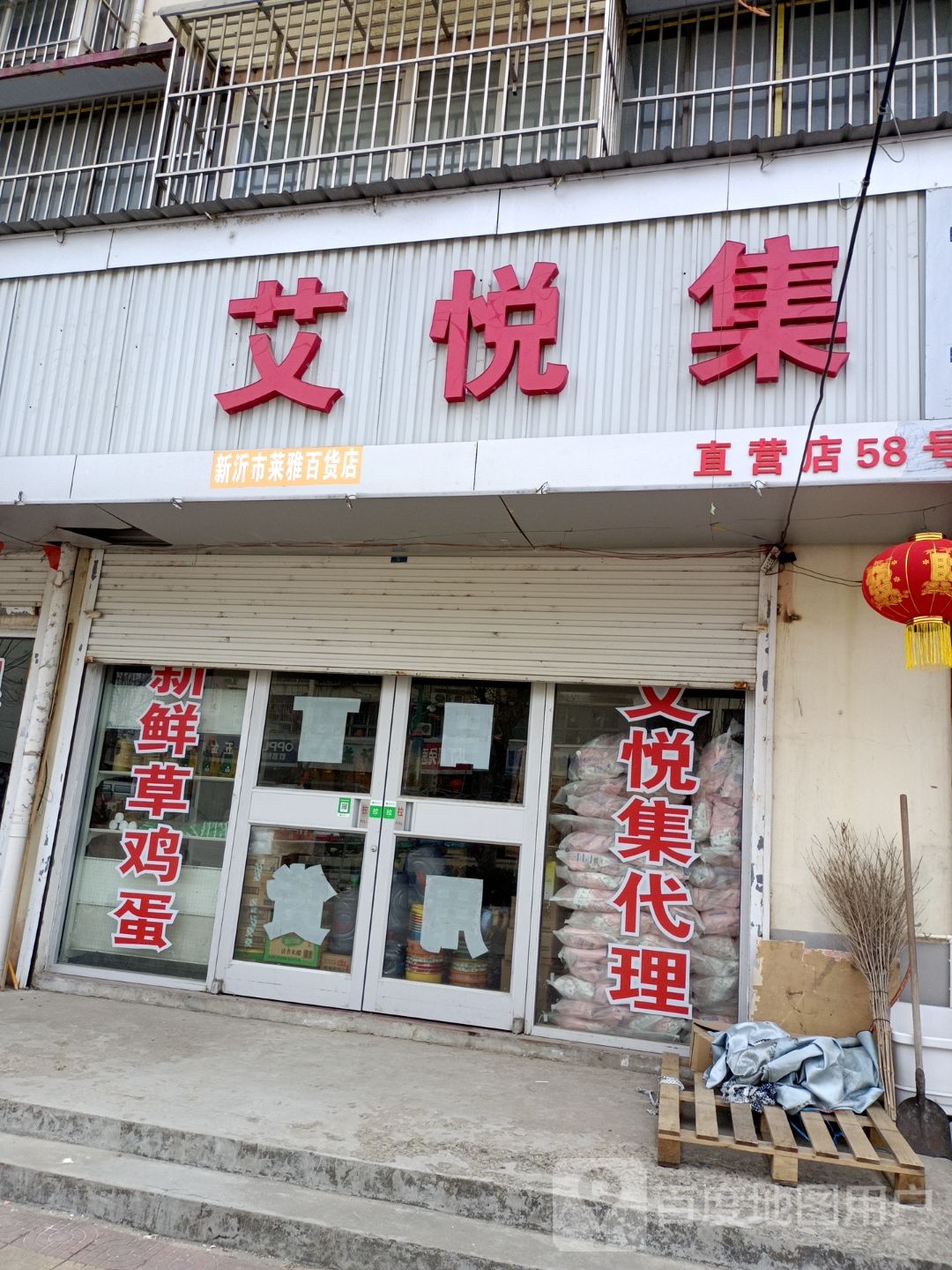 新沂市莱亚百货店