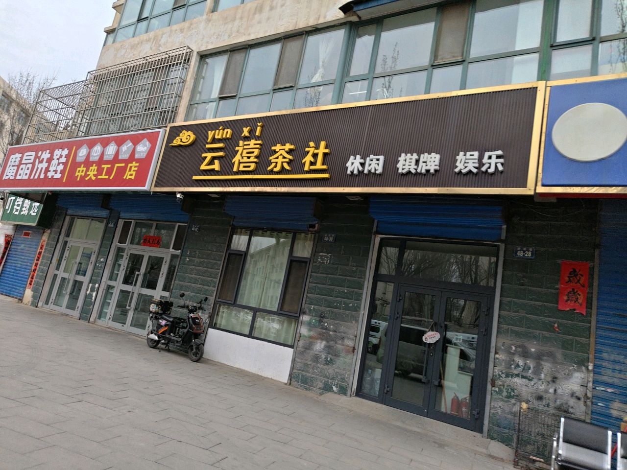 云禧茶社
