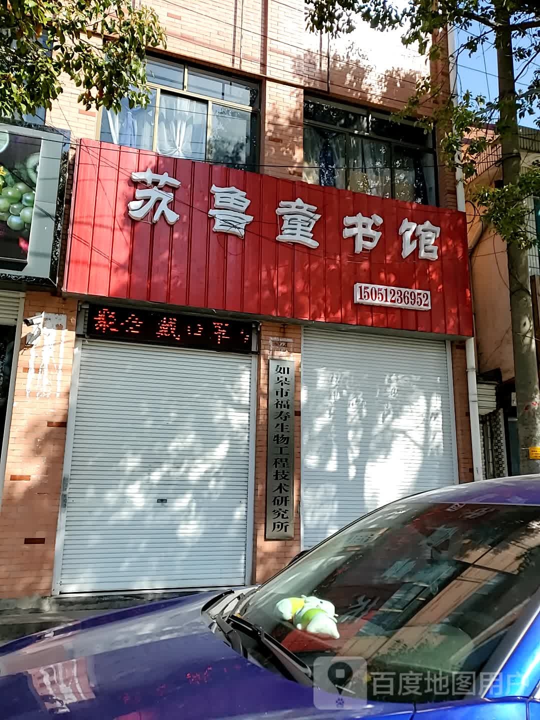 苏鲁童书管