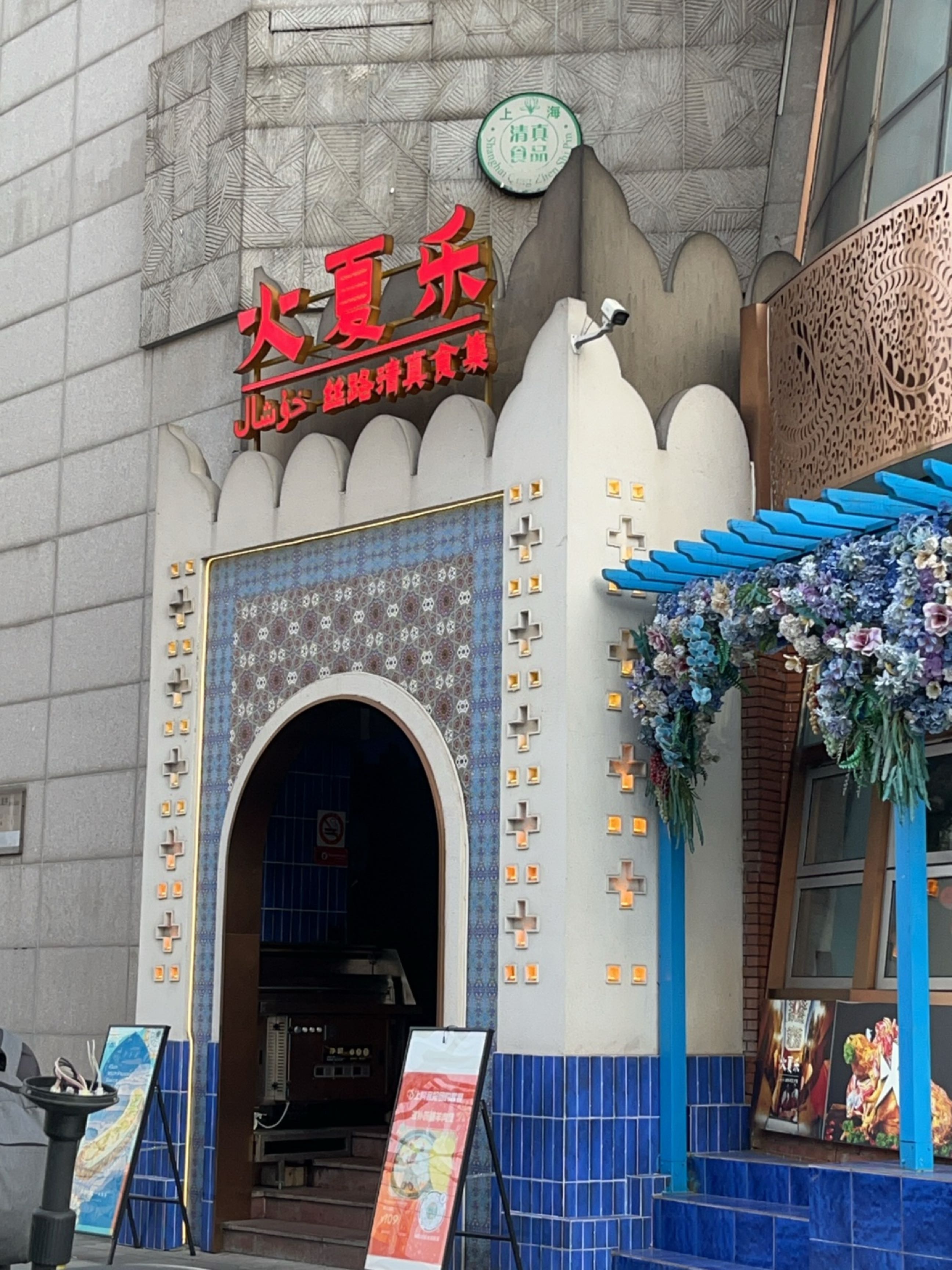 火夏乐·海派清真菜(静安寺鸿宾楼店)