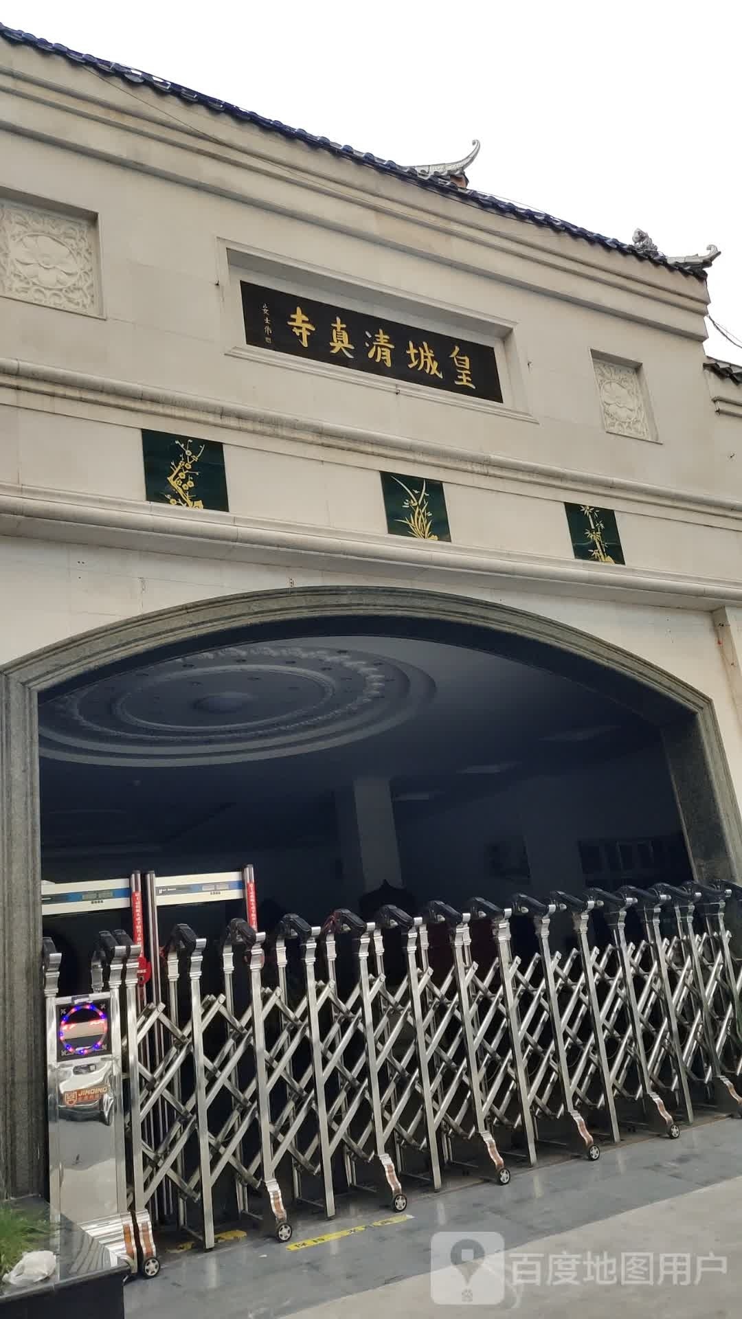 皇城清真寺