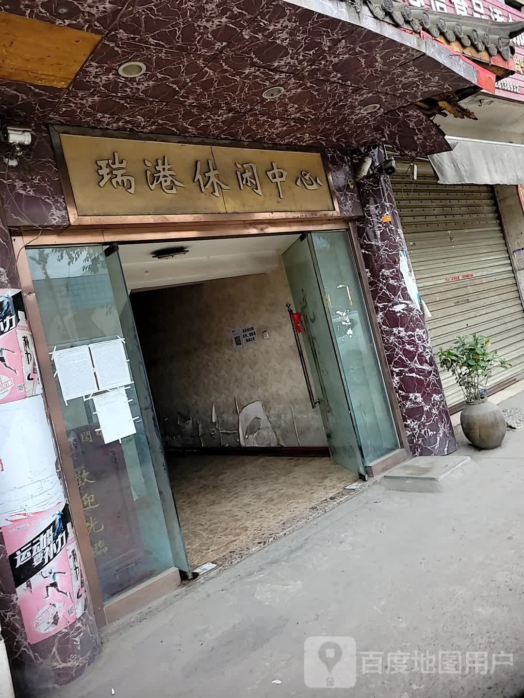 瑞港休闲会所(安靖店)