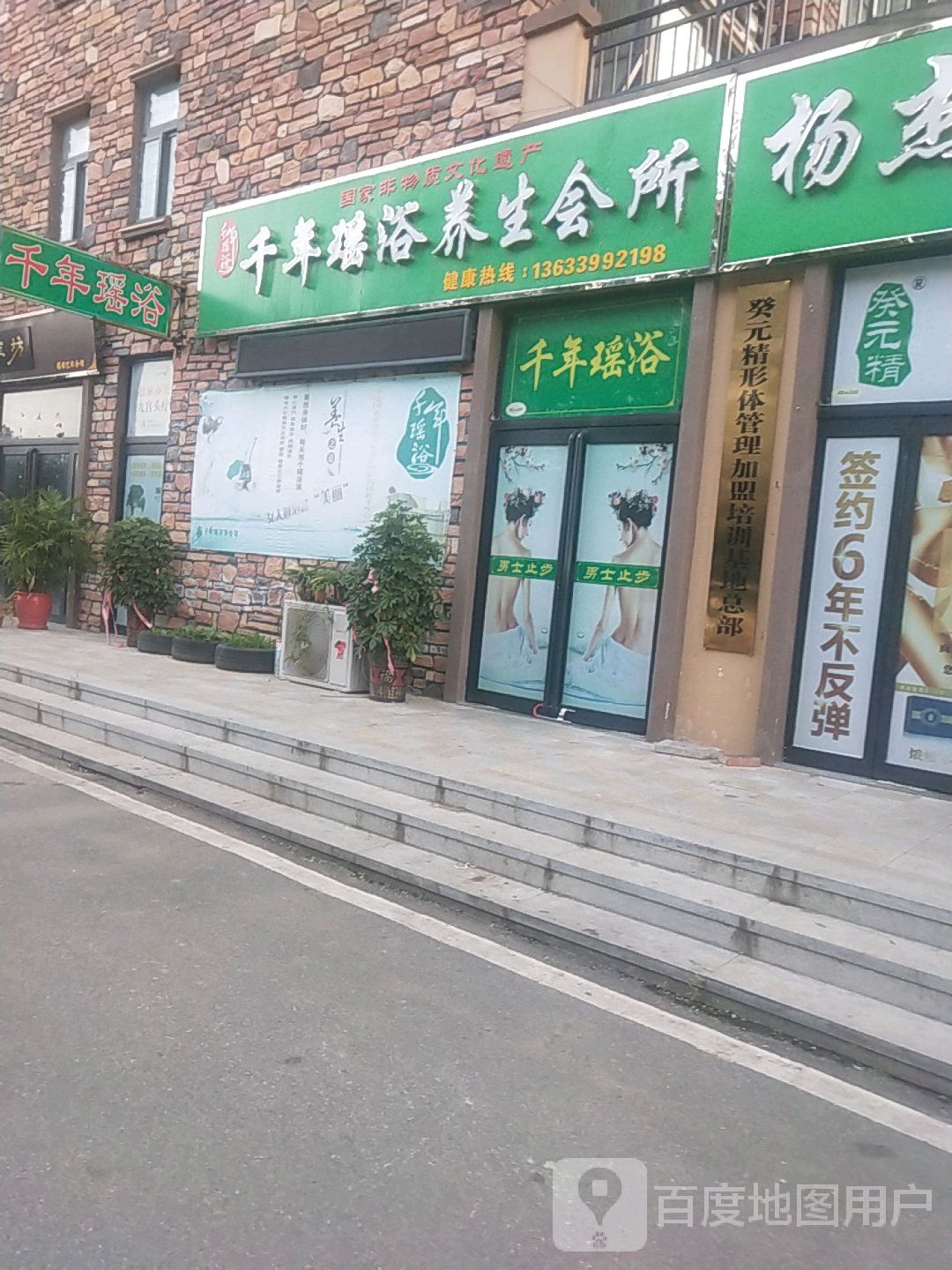 千年瑶浴养生馆(玉神路店)