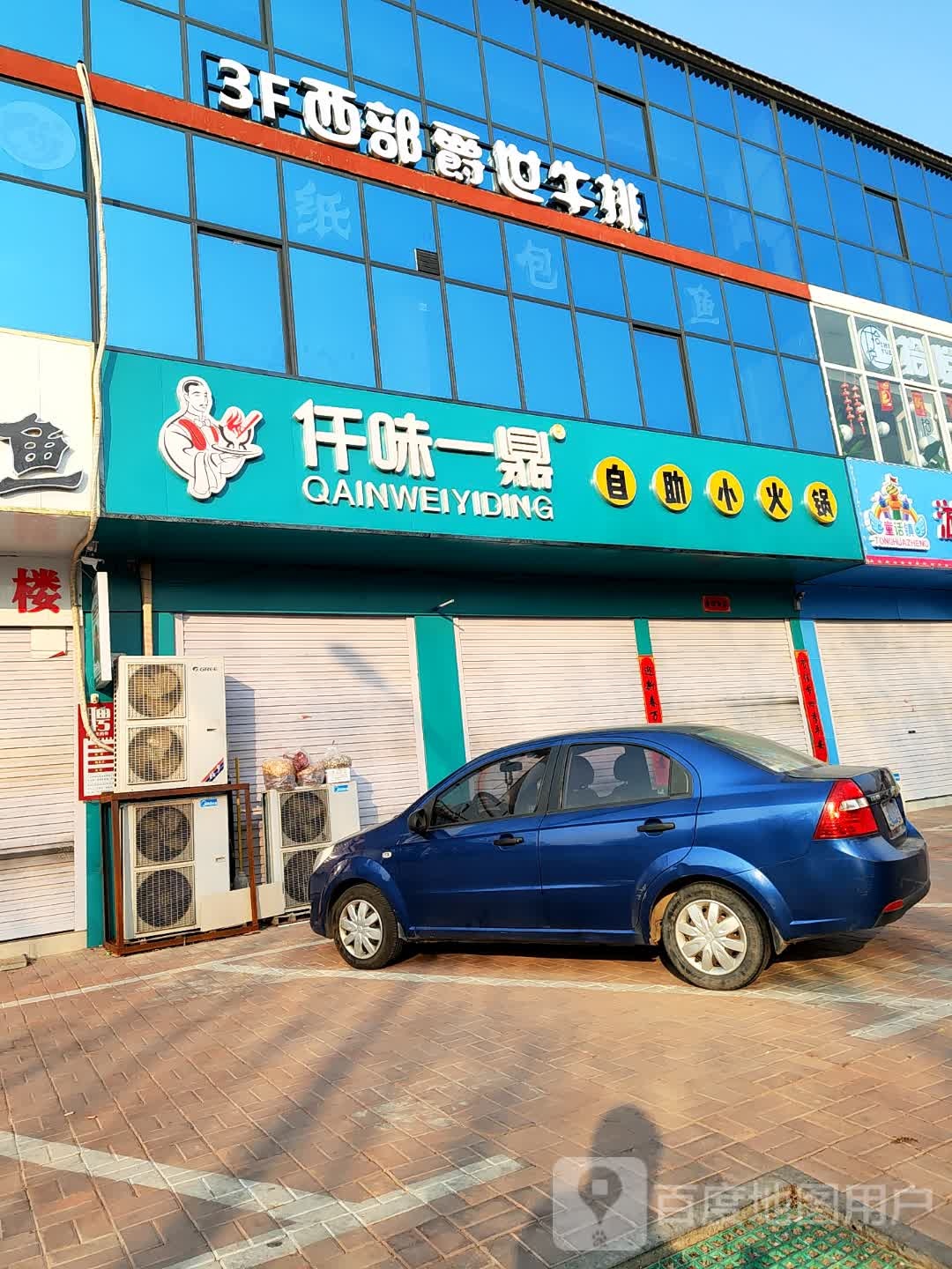 西部爵世牛排(平乡店)