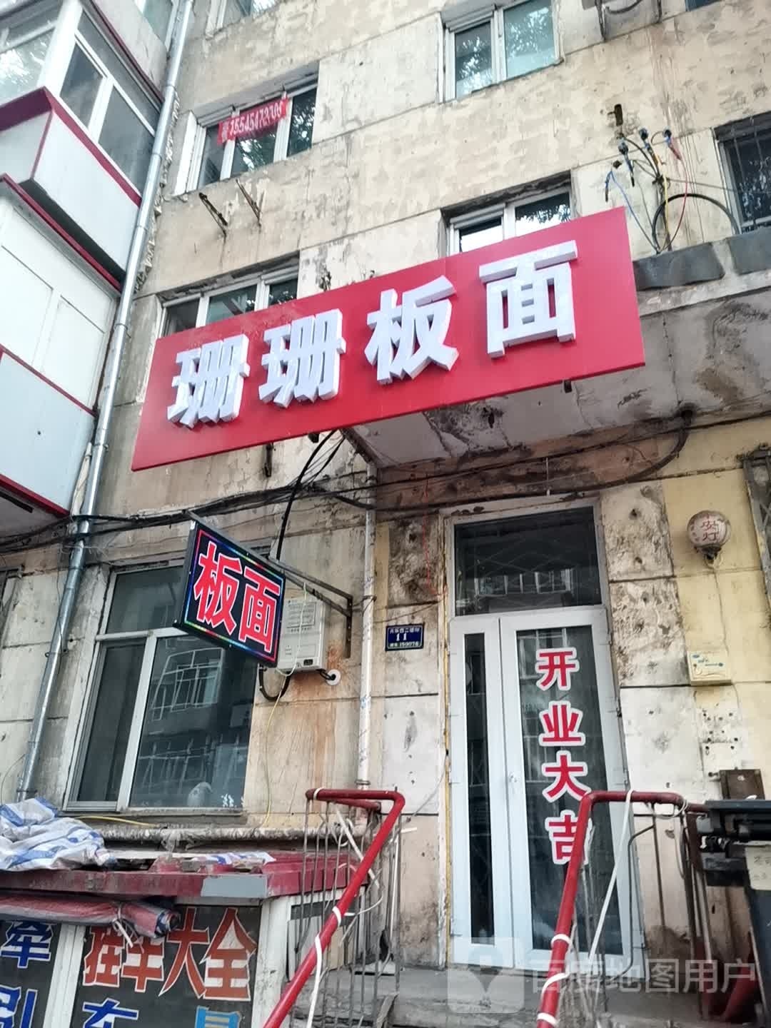 板面烤烧涮