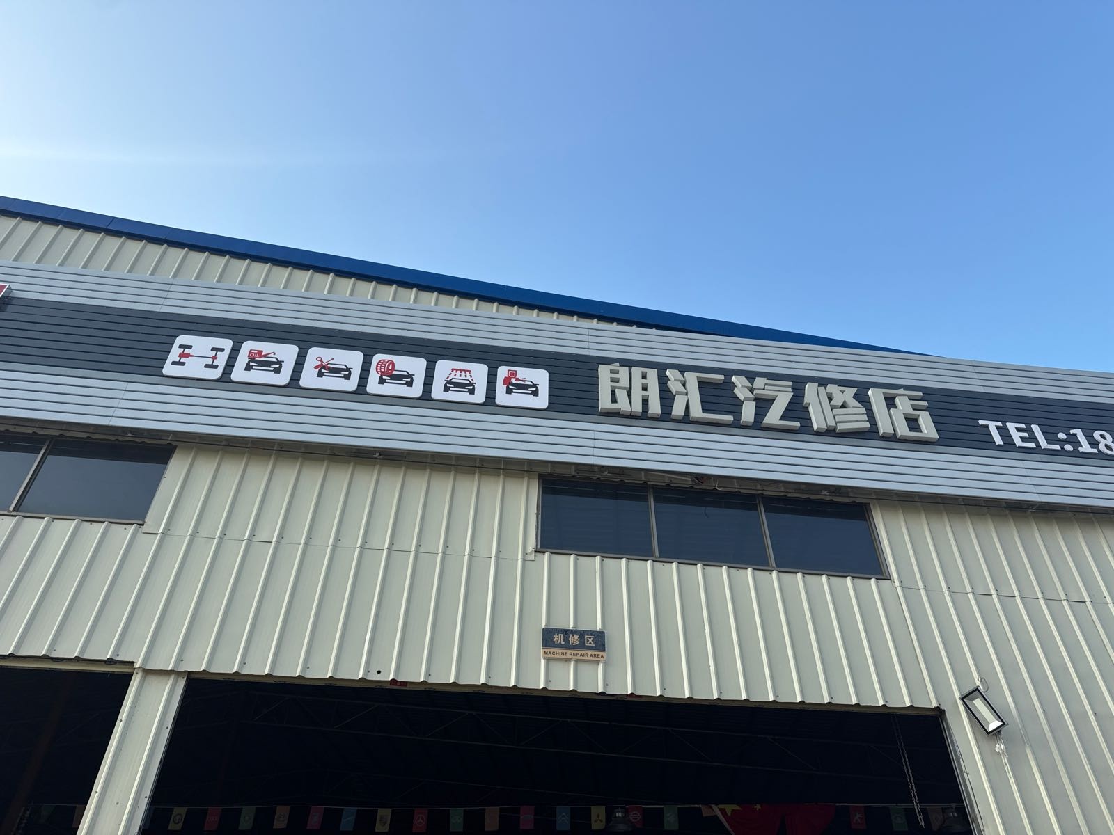 江门朗汇汽修(底盘整备)