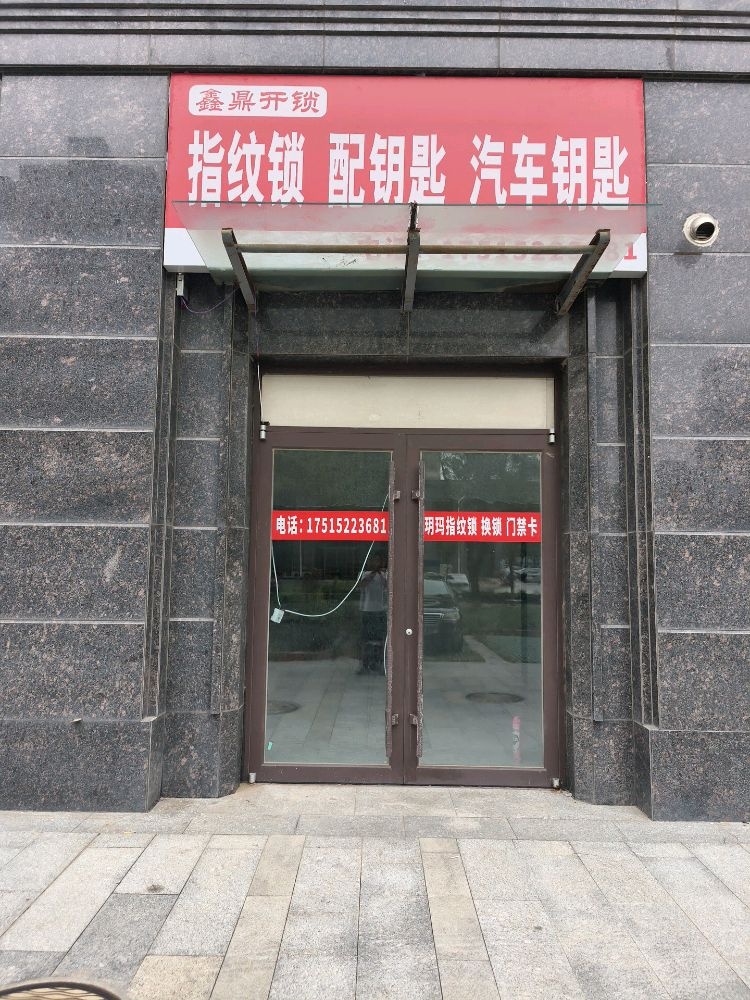 鑫鼎开锁指纹锁配钥匙