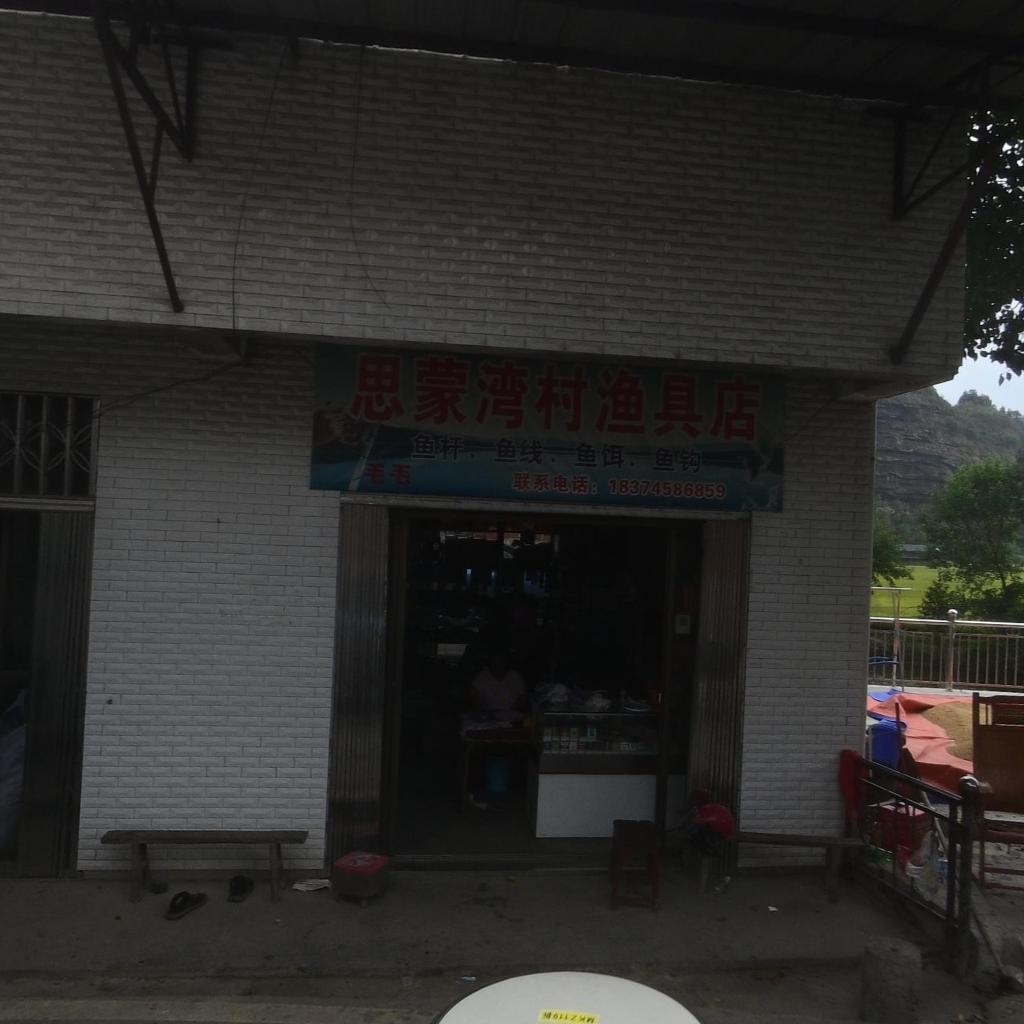 思蒙湾村渔具店