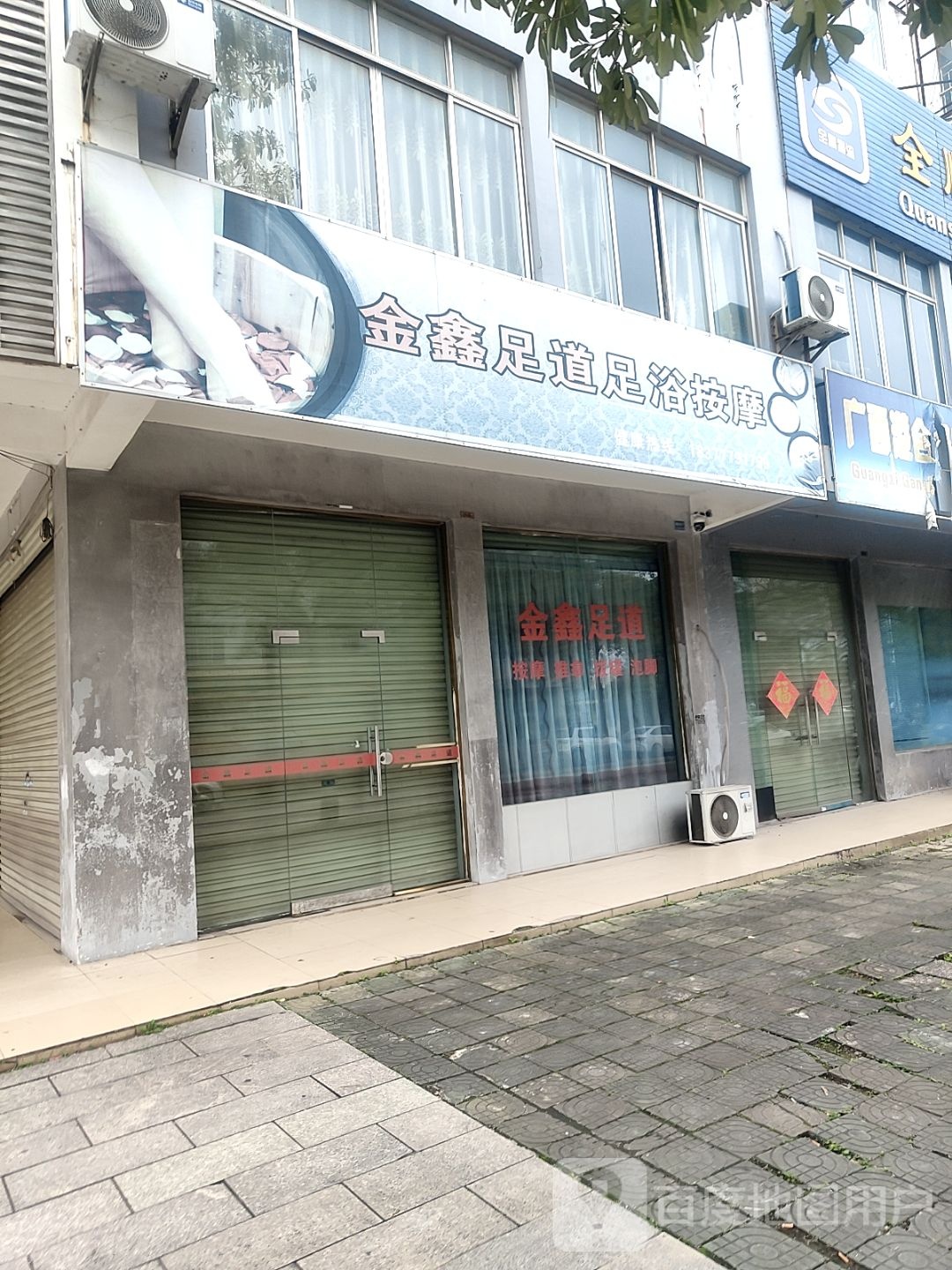 金鑫足道(海丽街店)
