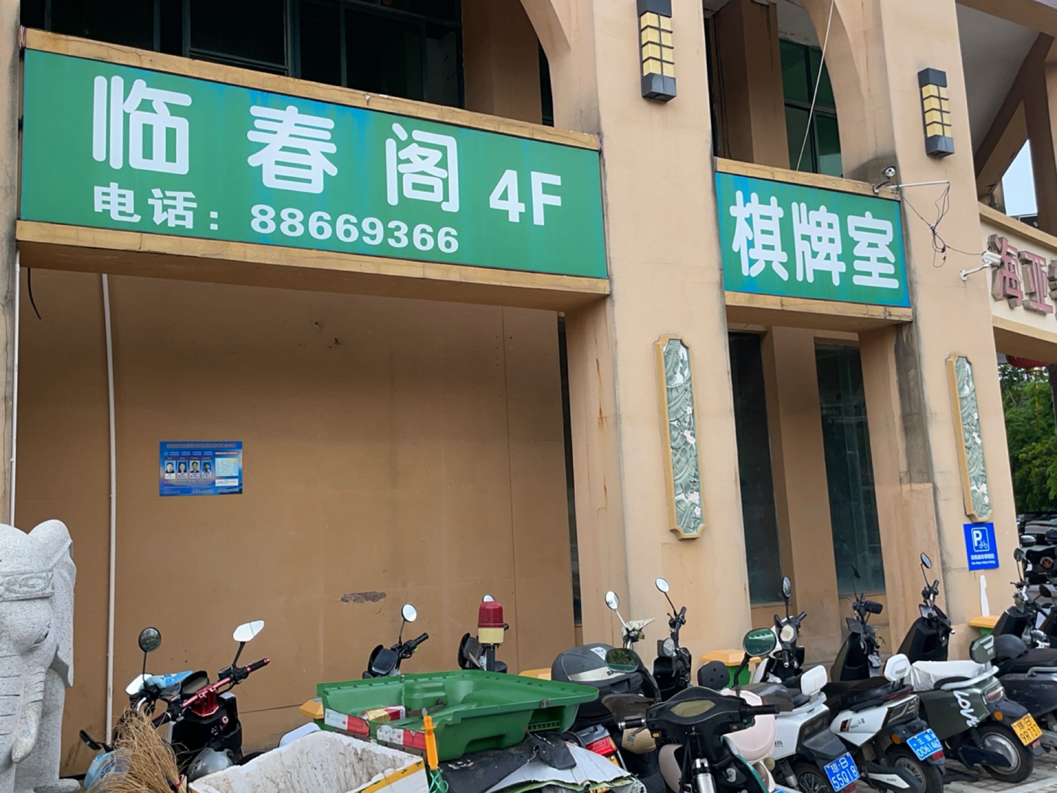 画饼自助棋牌室