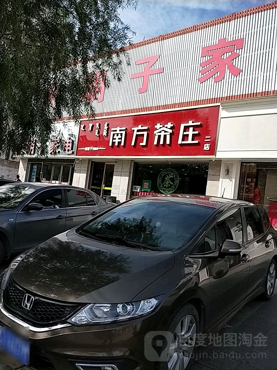 南方茶庄(契丹大街店)