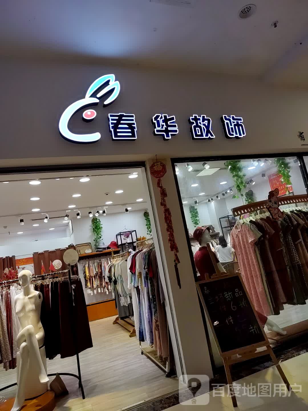 春华故饰(防城港天和百货店)