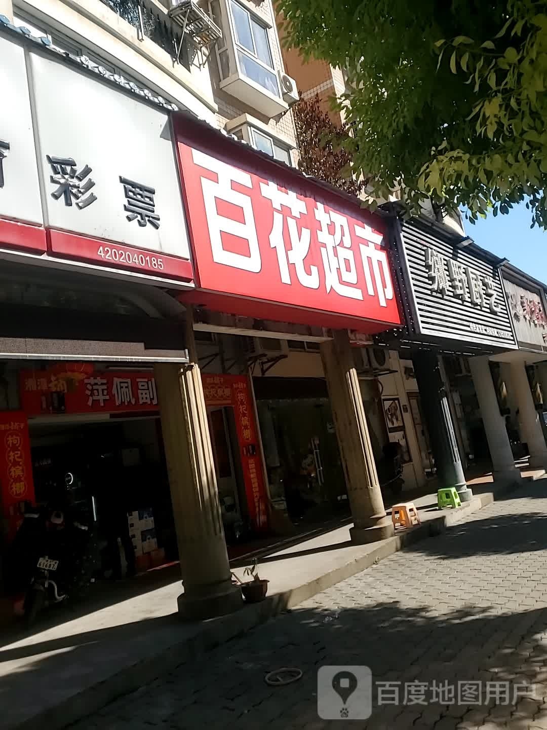 百花超市(湖滨大道店)