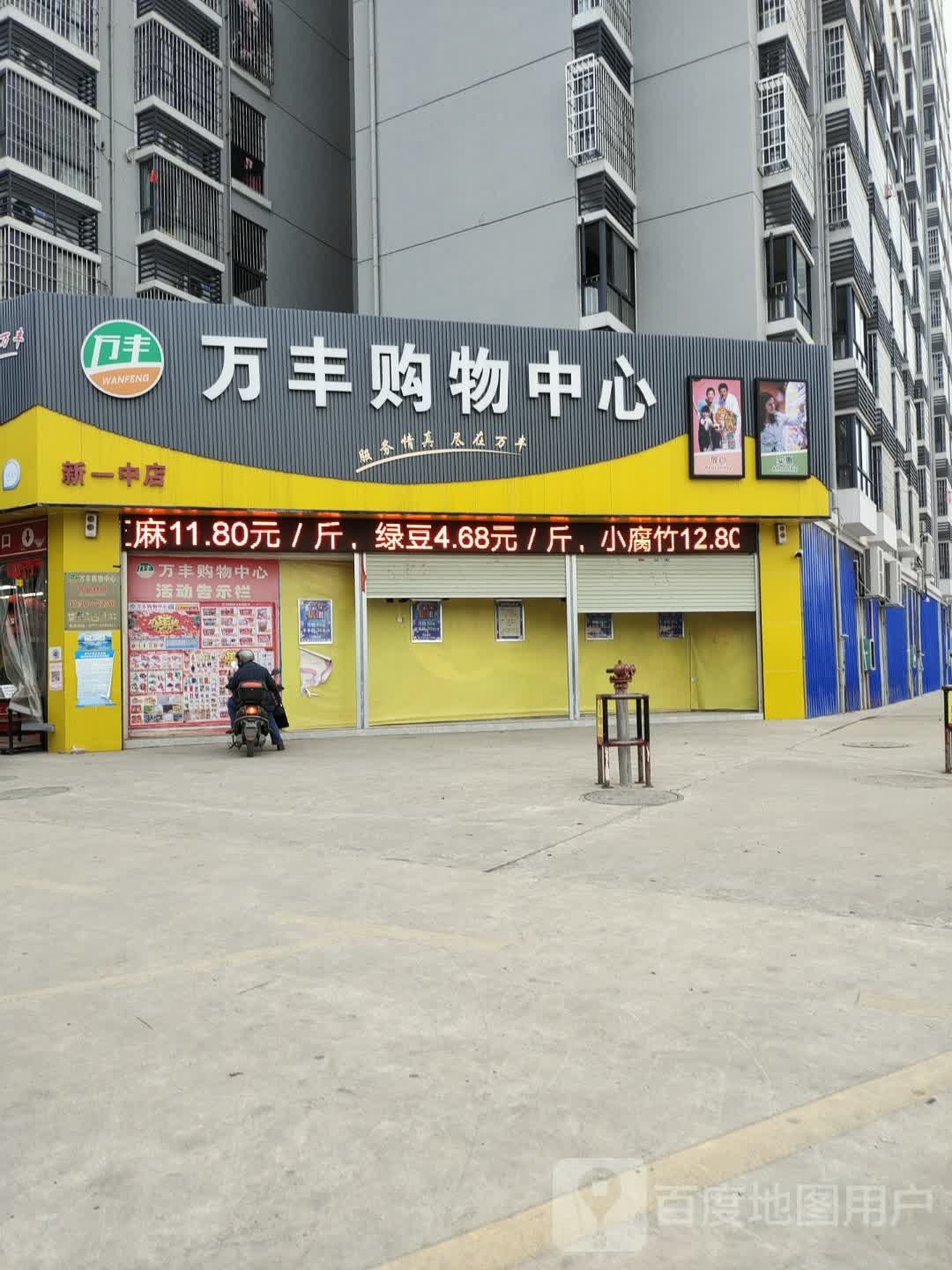 万丰购物中心(新一中店)