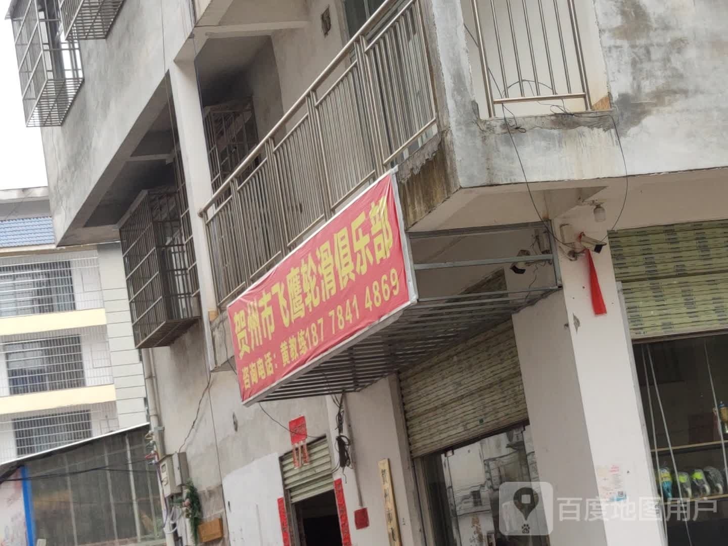 贺州市团鹆鹰箴飞轮滑俱乐部(灵凤路店)