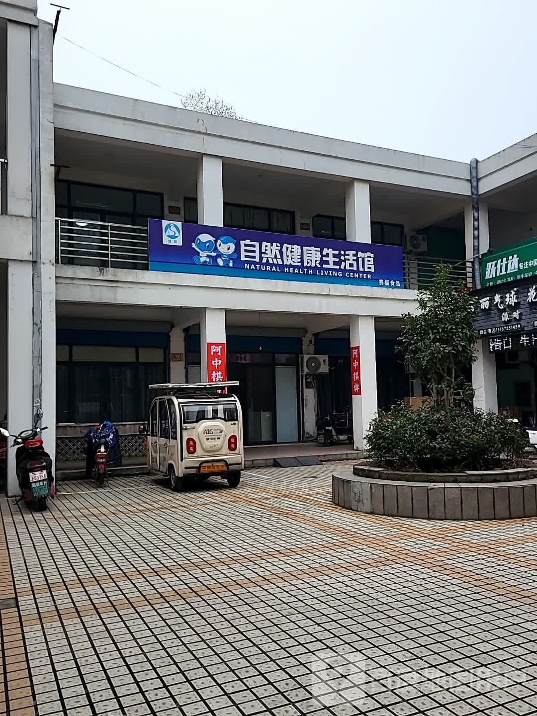 自然健康生活馆