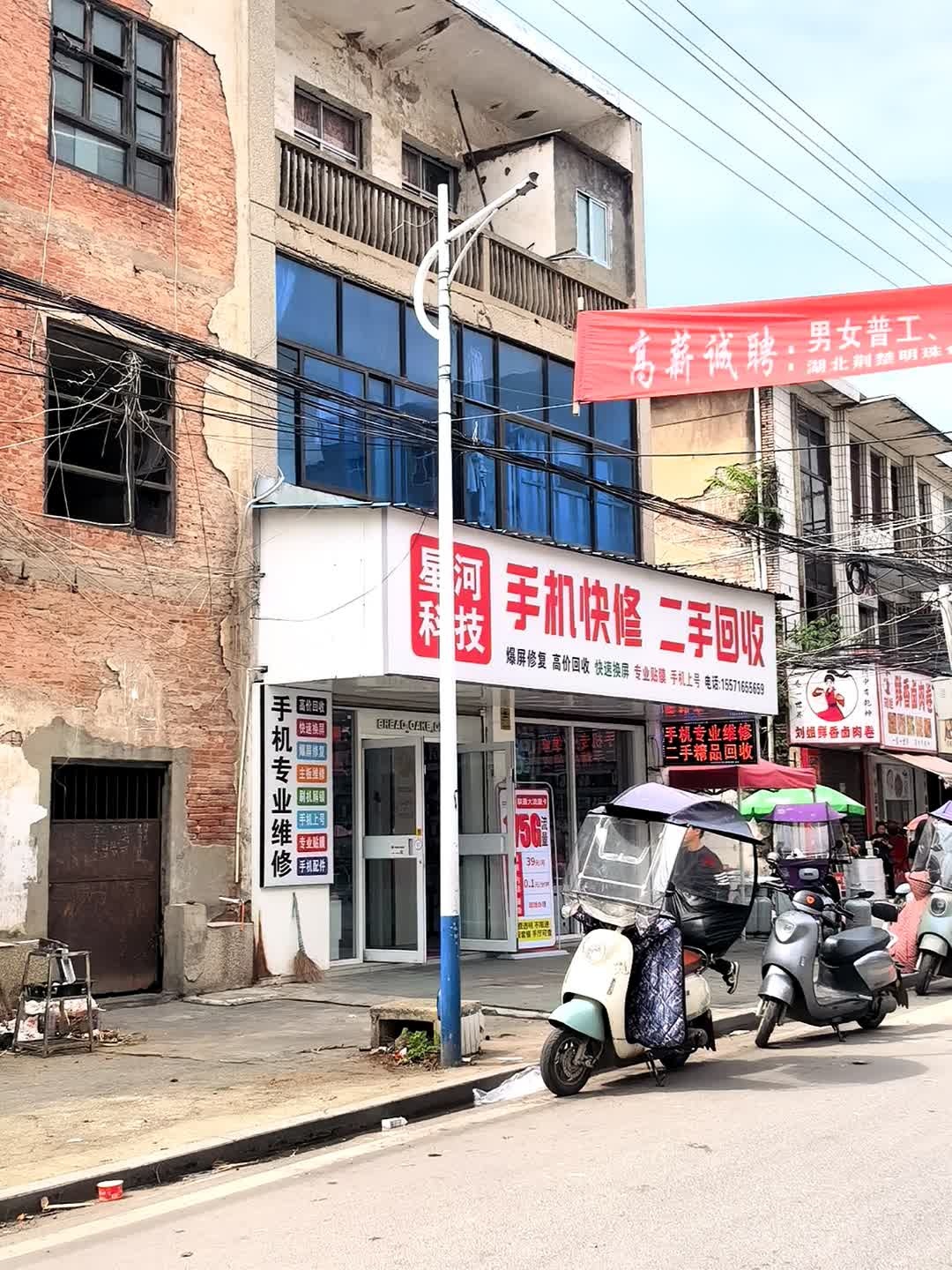 星河科技手机快修二手回收