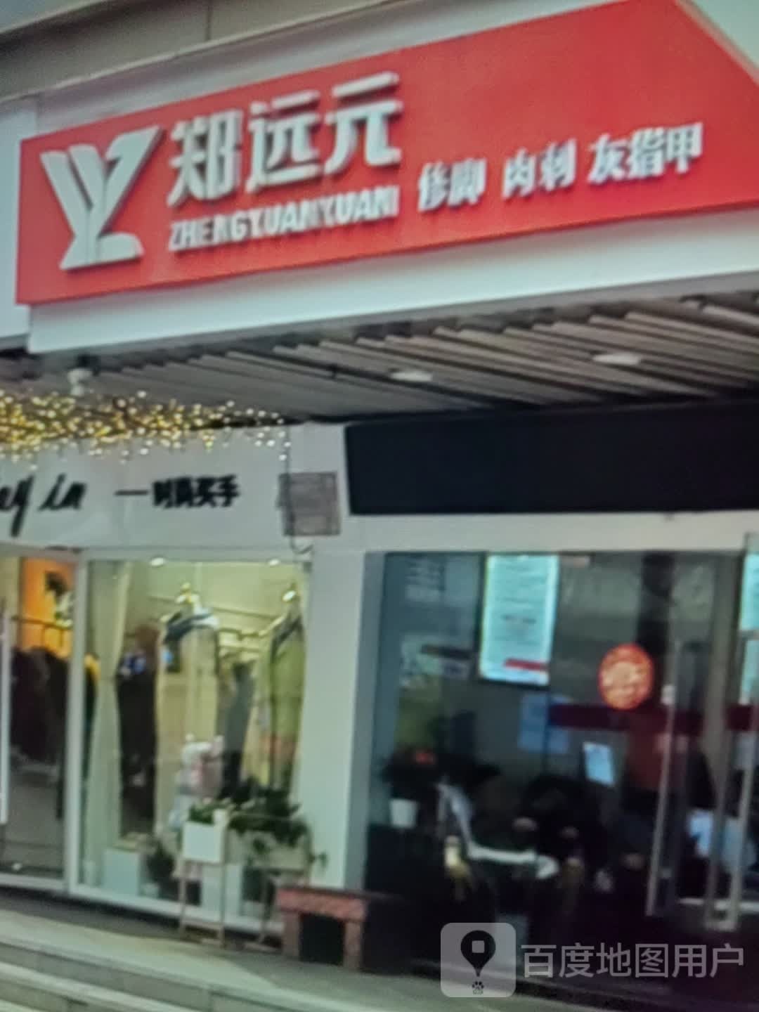 郑远元修脚肉刺(七星银座广场店)