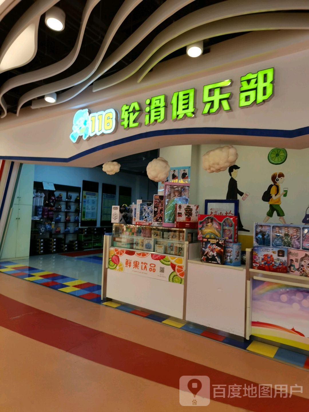 116轮滑俱乐部(中骏世界城店)