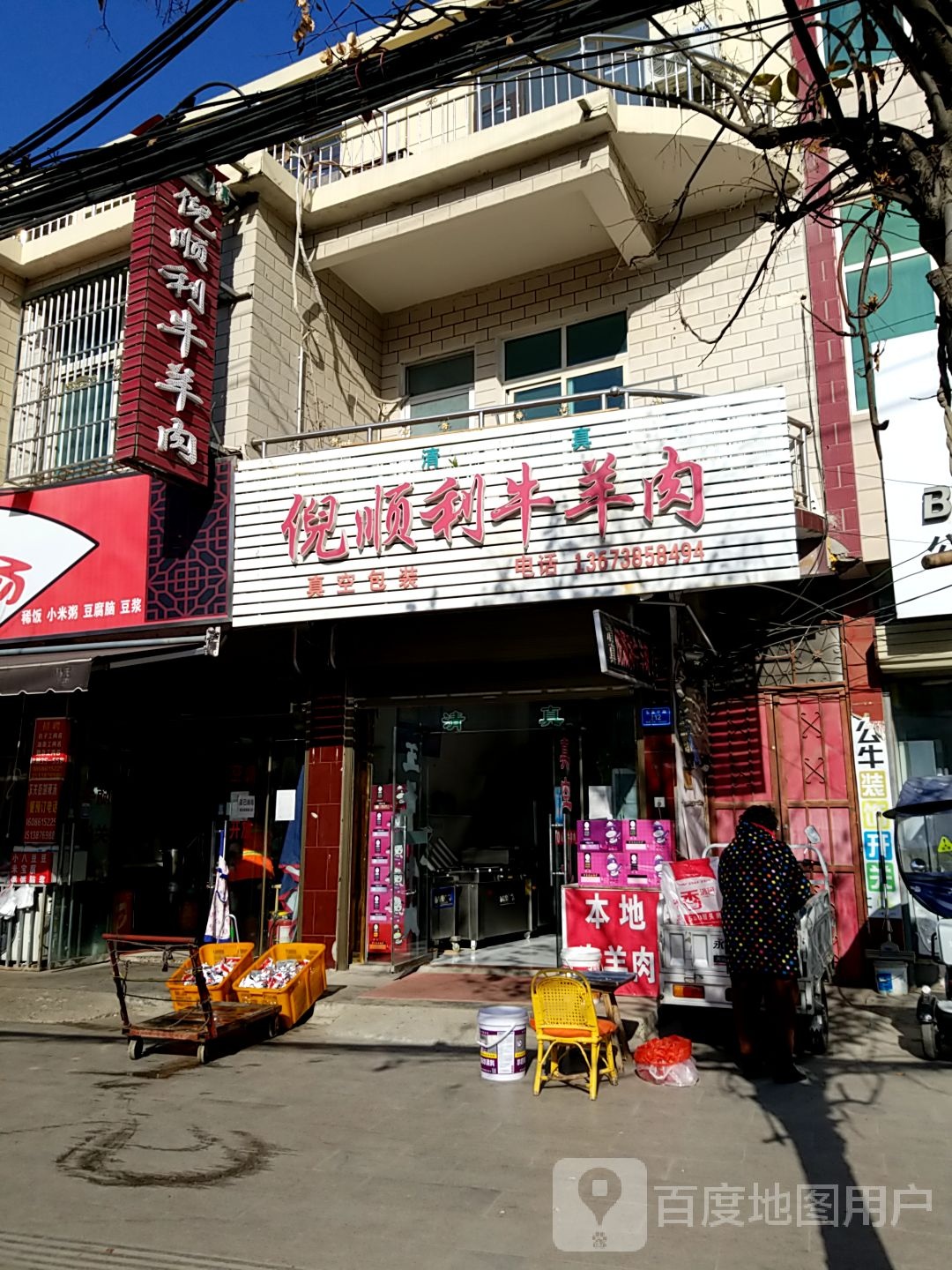 沈丘县倪顺利牛羊肉店