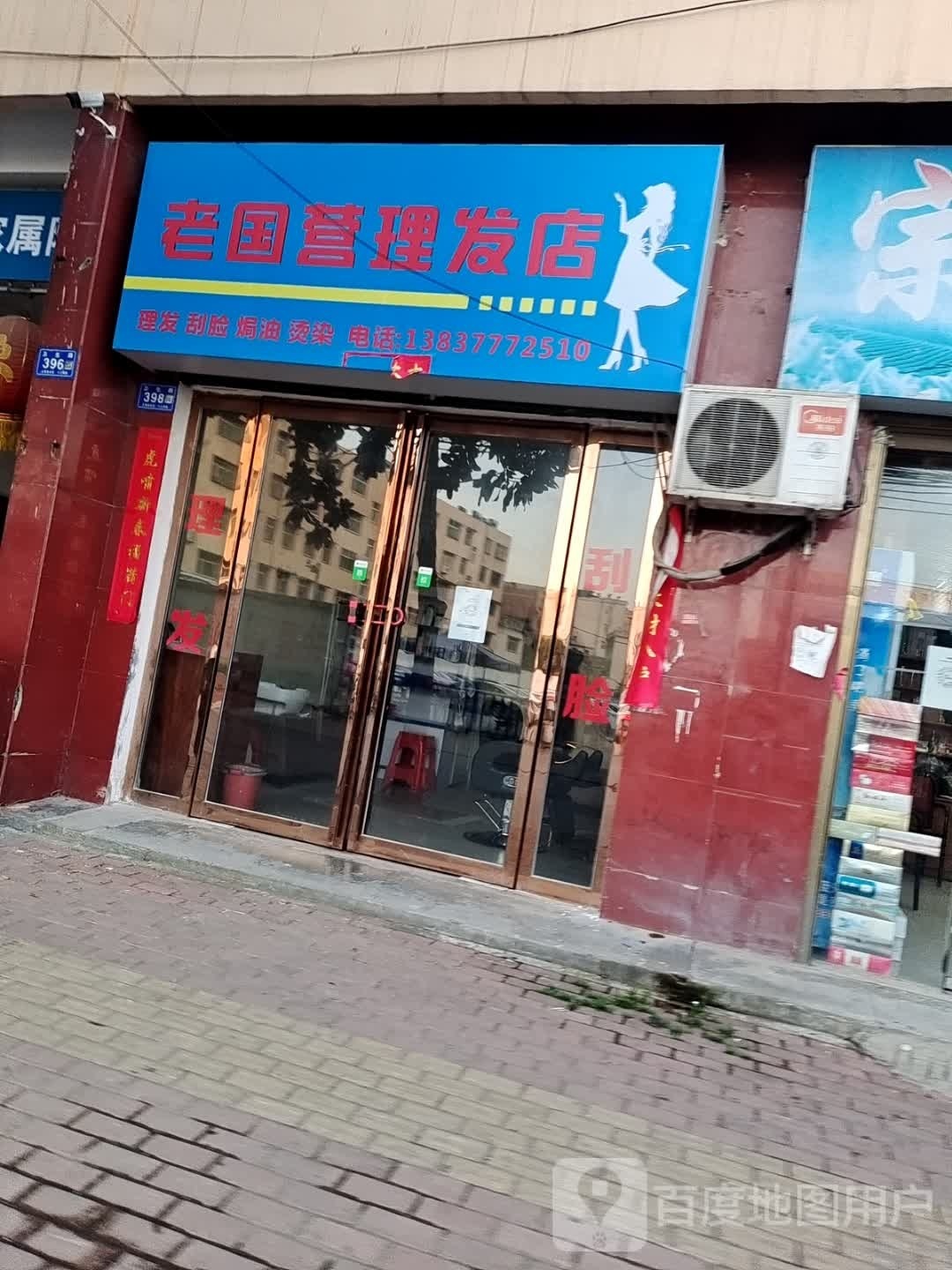 邓州市老国营理发店