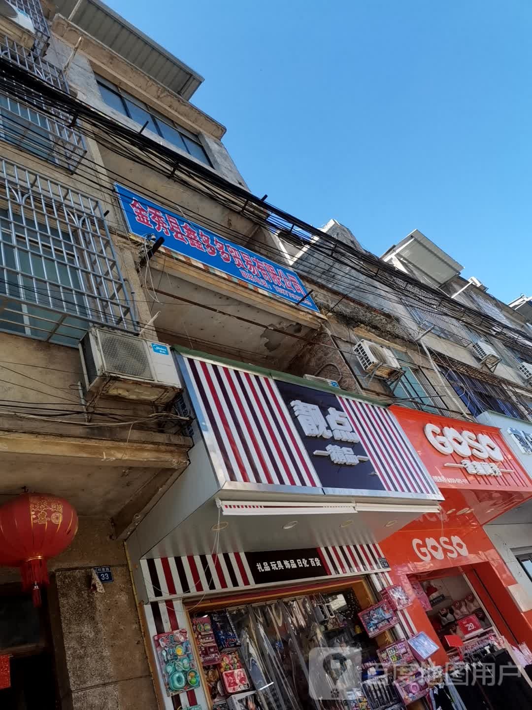 金秀县鑫多多贸易有限公司