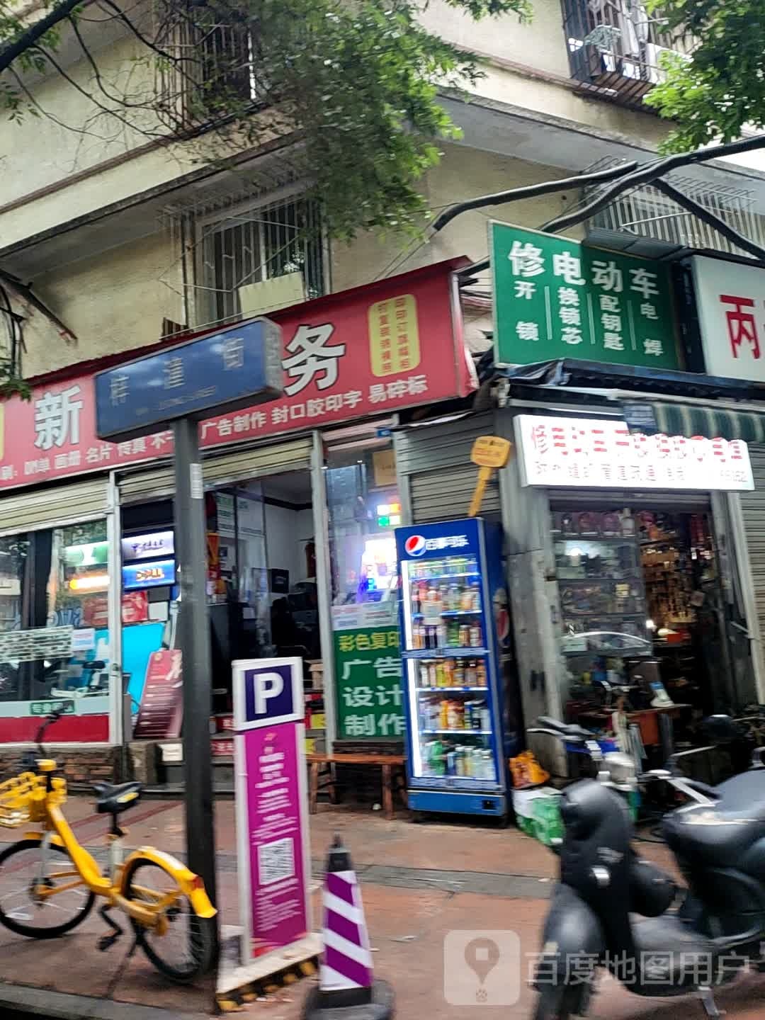 修电动车(四川省交通学院宿舍店)