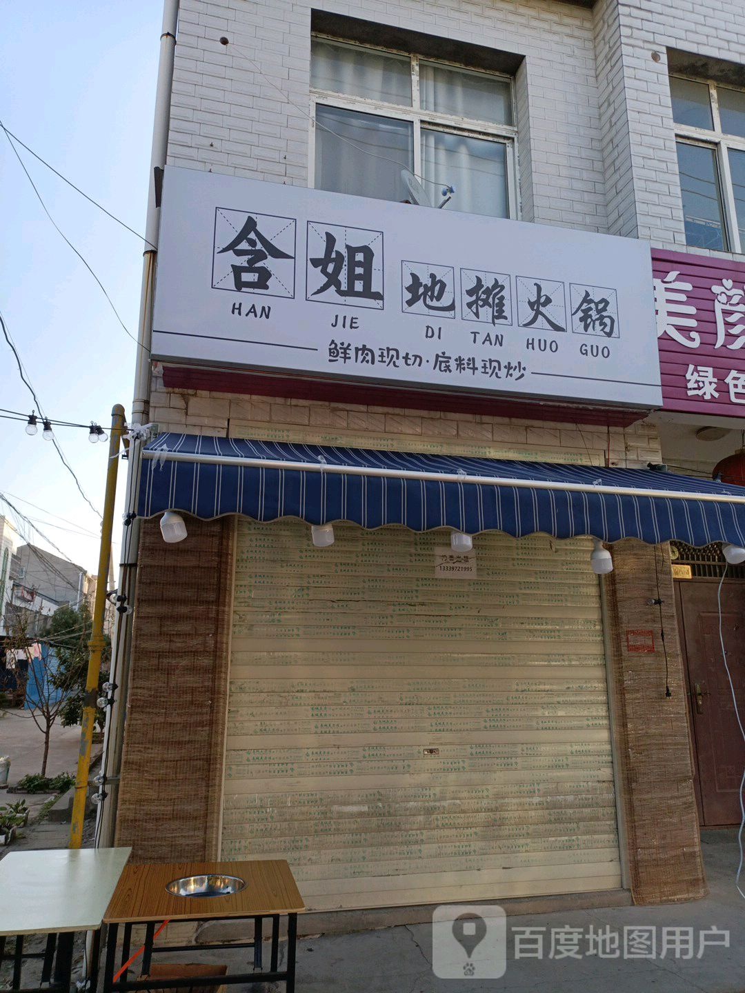 含姐地摊火锅