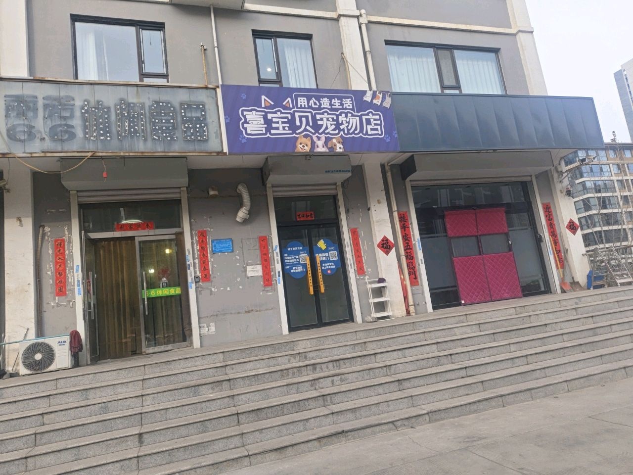 喜宝贝宠物店