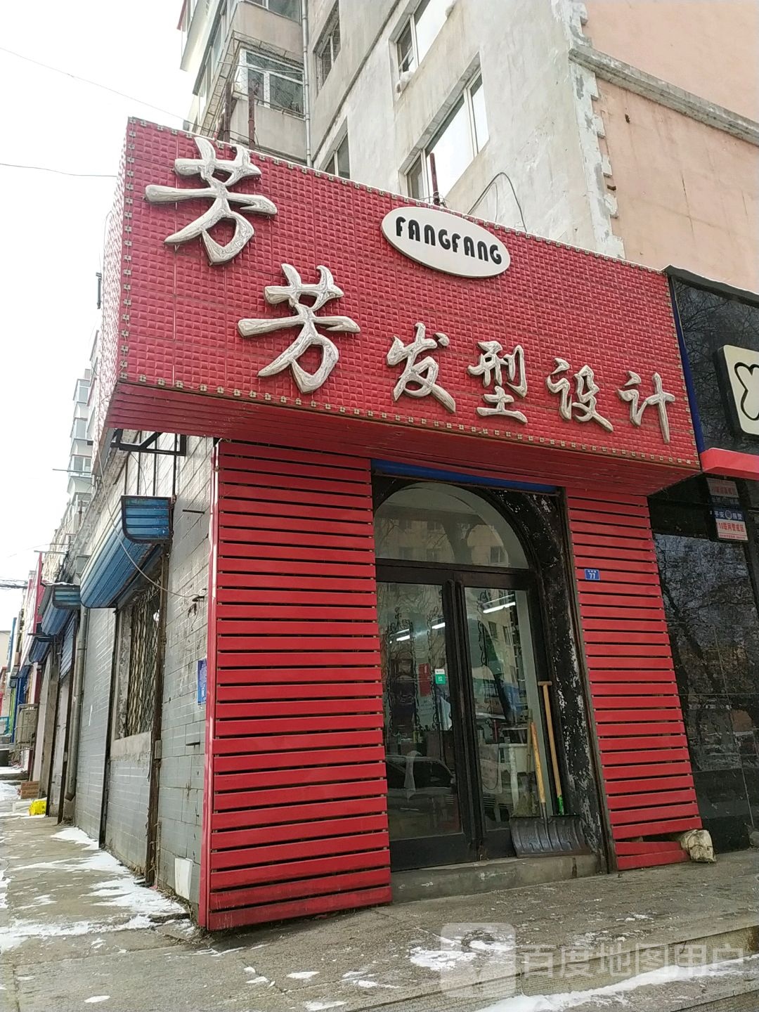 芳芳发形设计(向阳路店)