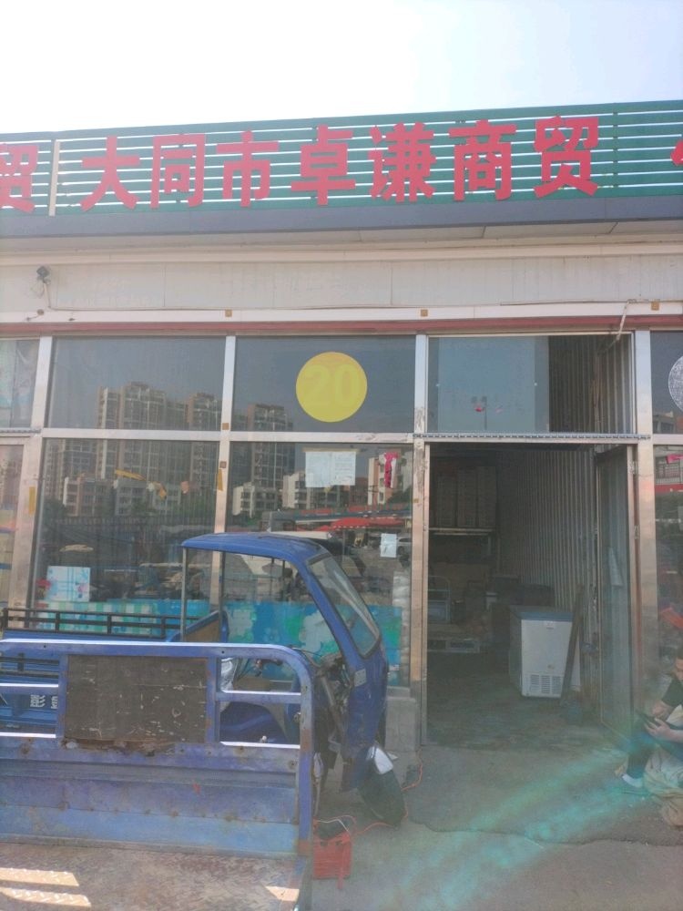 大同市卓谦商贸