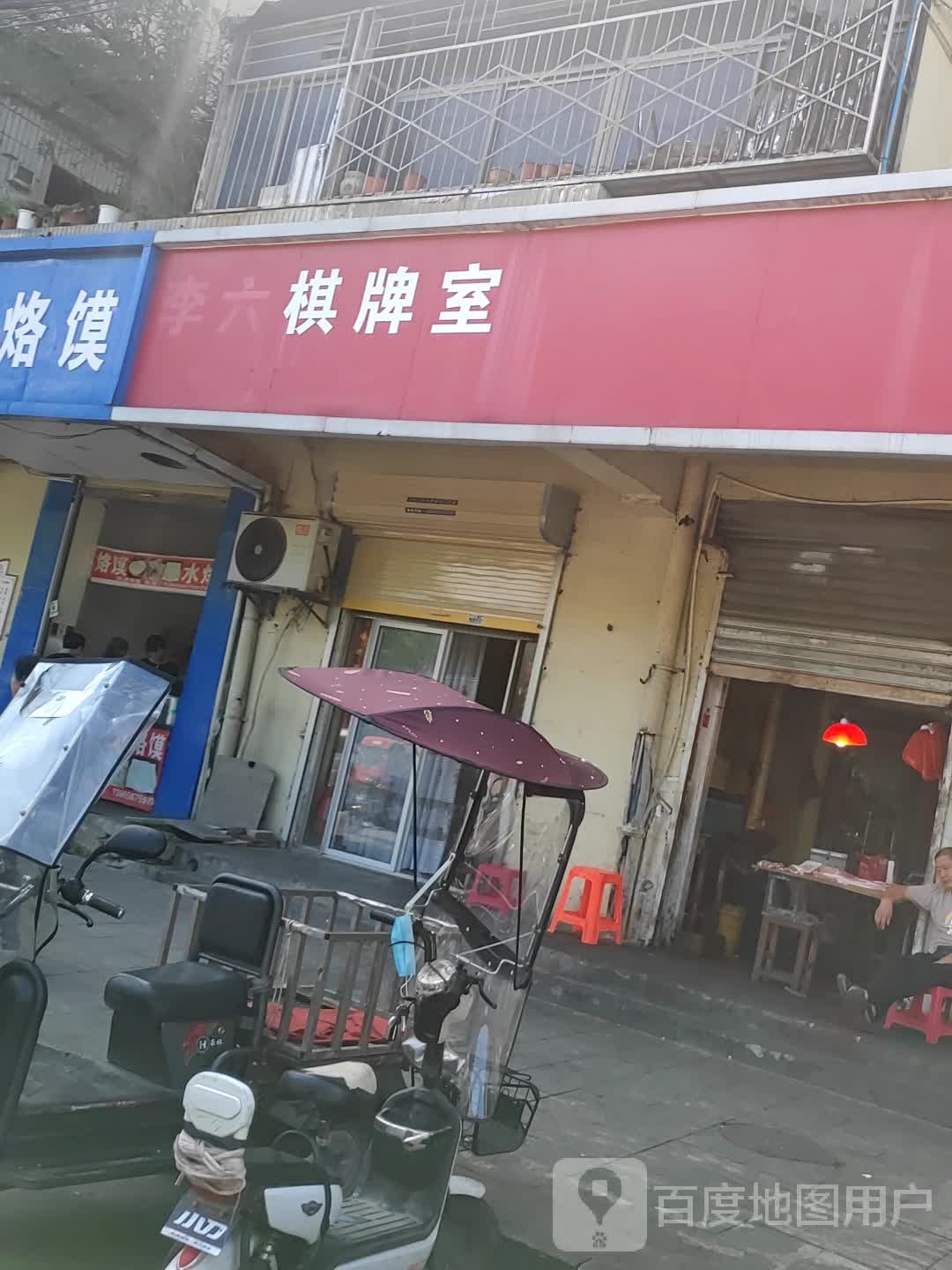 李六气派室