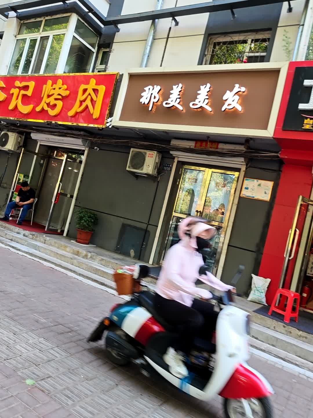 那美美发