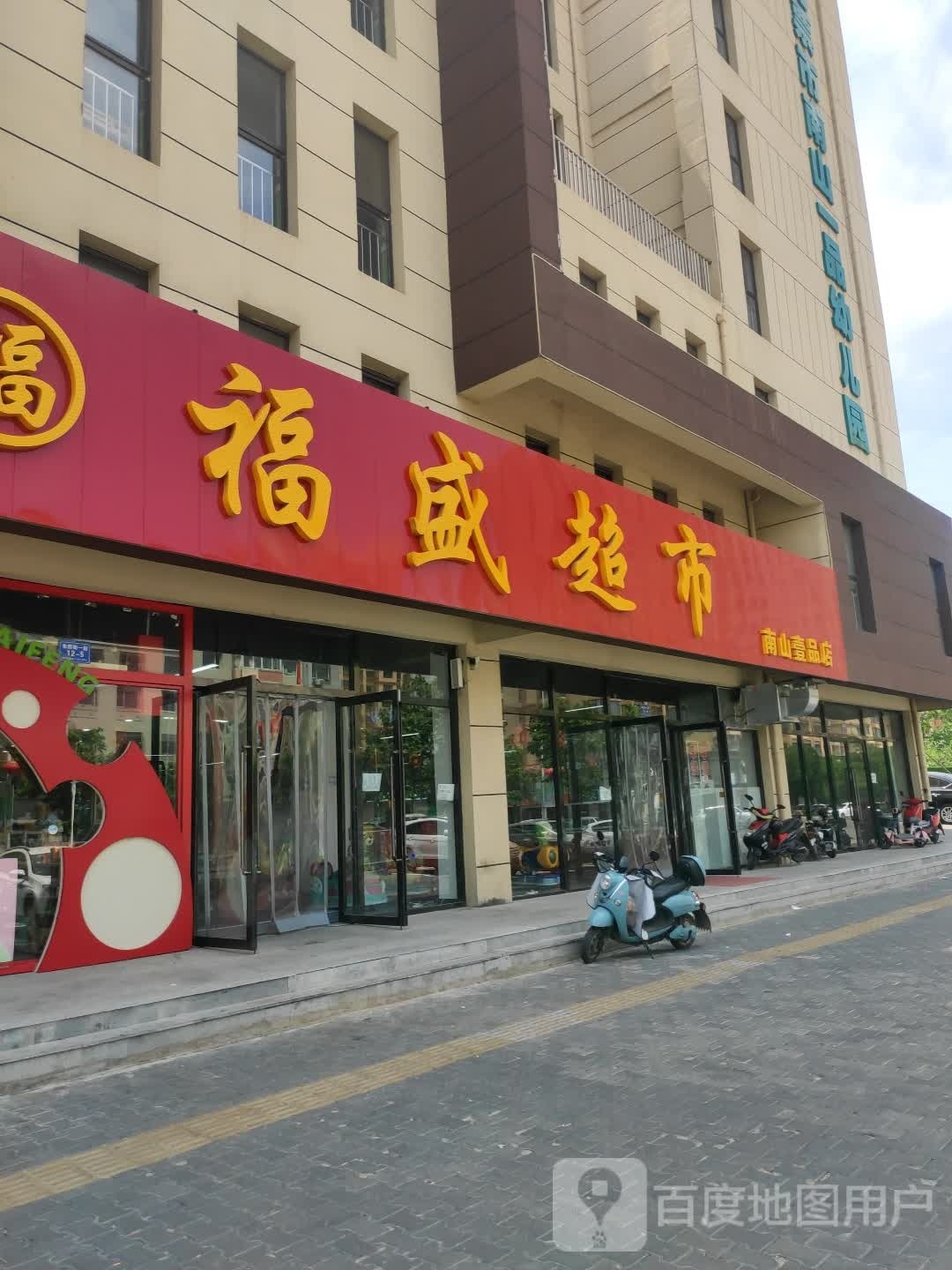 福盛超市(南山壹品店)