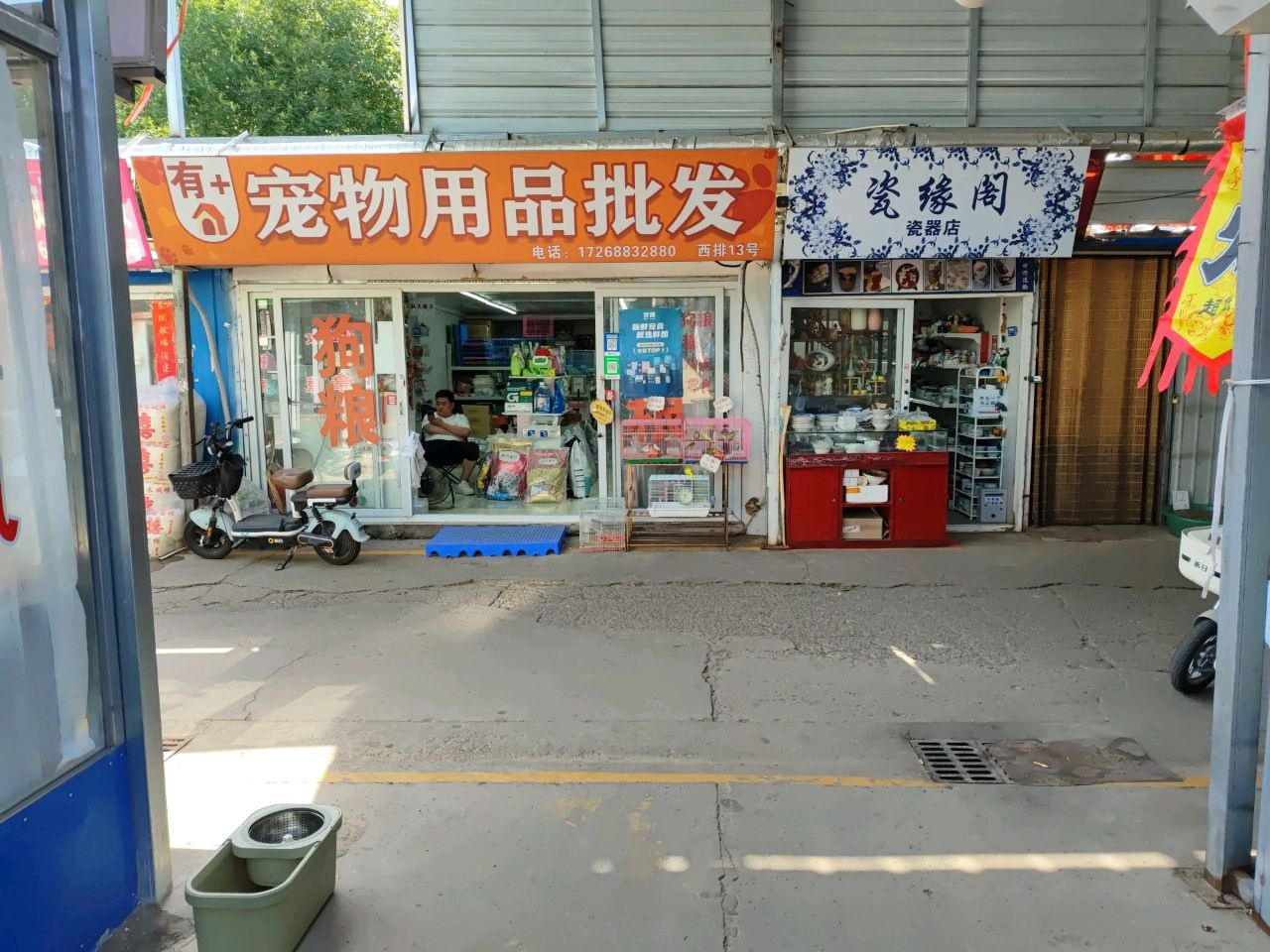 瓷缘阁瓷器店