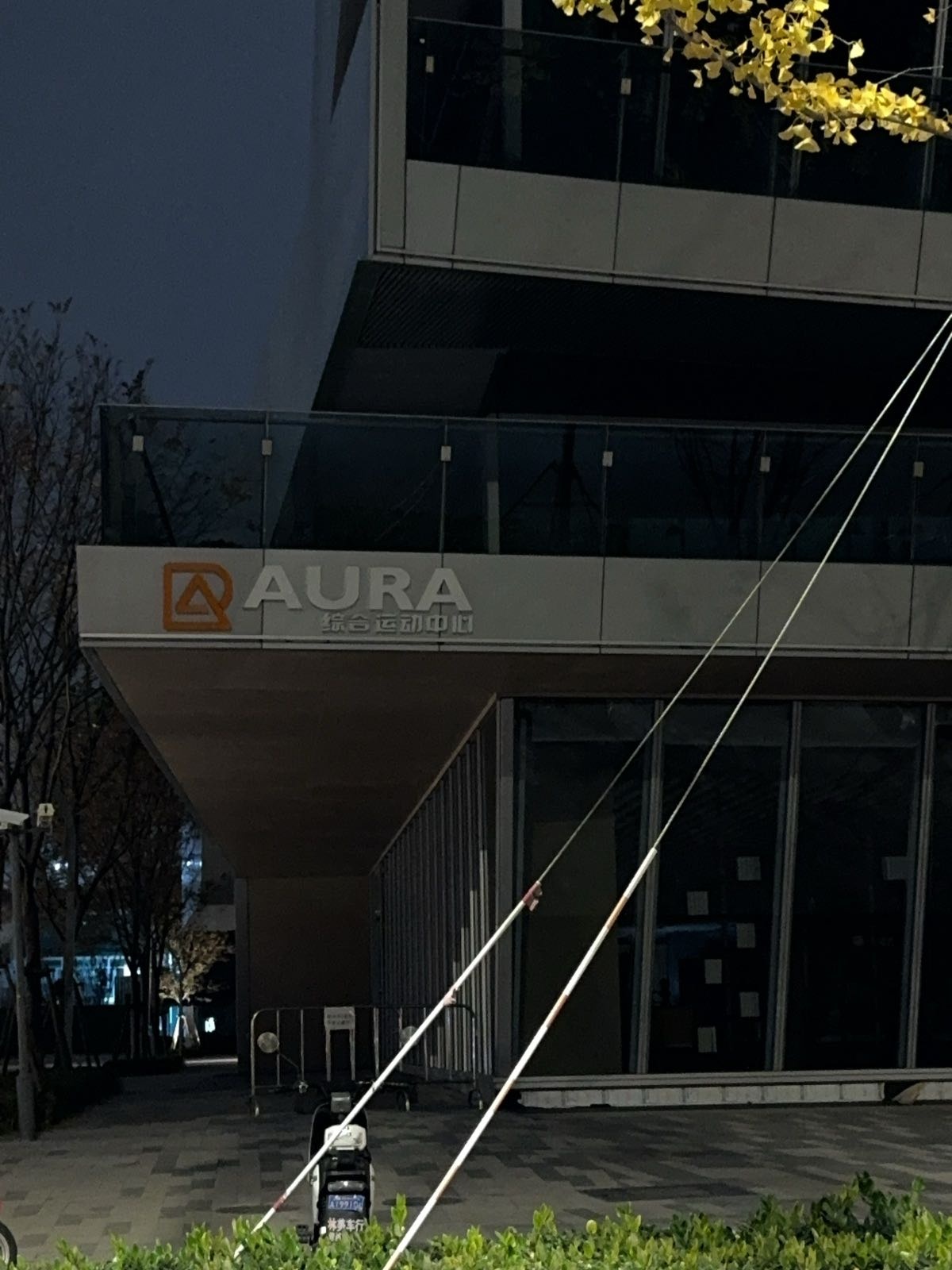 AURA综合运动中心
